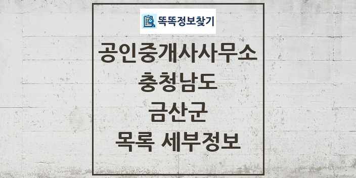 2024 금산군 공인중개사사무소 목록 및 정보 - 충청남도 리스트