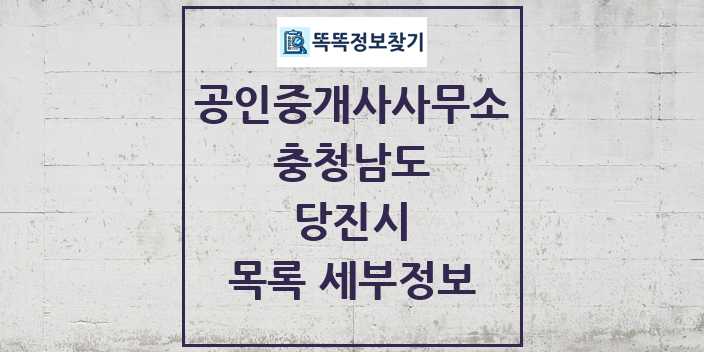 2024 당진시 공인중개사사무소 목록 및 정보 - 충청남도 리스트