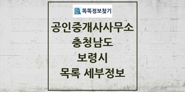 2024 보령시 공인중개사사무소 목록 및 정보 - 충청남도 리스트