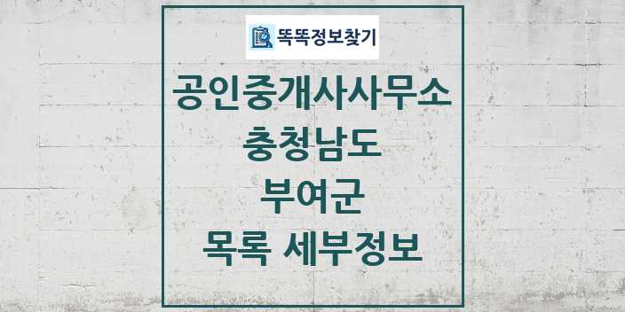 2024 부여군 공인중개사사무소 목록 및 정보 - 충청남도 리스트