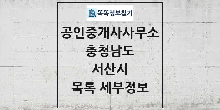 2024 서산시 공인중개사사무소 목록 및 정보 - 충청남도 리스트