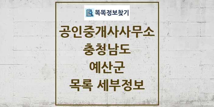 2024 예산군 공인중개사사무소 목록 및 정보 - 충청남도 리스트