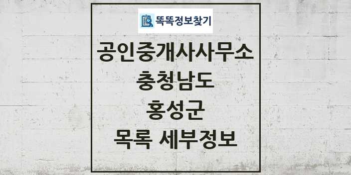 2024 홍성군 공인중개사사무소 목록 및 정보 - 충청남도 리스트