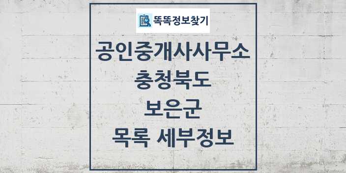 2024 보은군 공인중개사사무소 목록 및 정보 - 충청북도 리스트