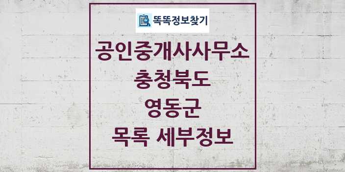 2024 영동군 공인중개사사무소 목록 및 정보 - 충청북도 리스트