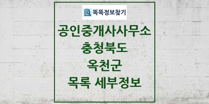 2024 옥천군 공인중개사사무소 목록 및 정보 - 충청북도 리스트