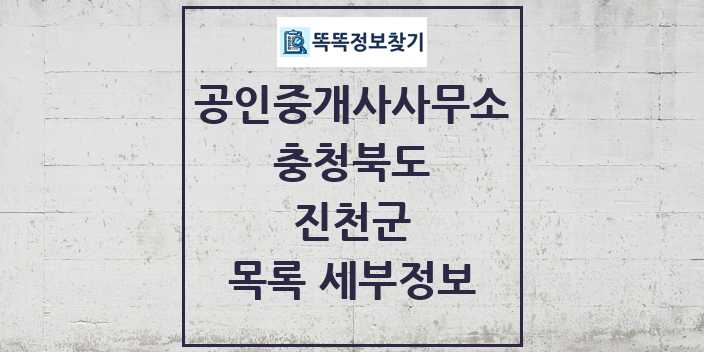 2024 진천군 공인중개사사무소 목록 및 정보 - 충청북도 리스트