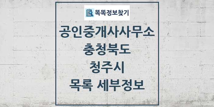 2024 청주시 공인중개사사무소 목록 및 정보 - 충청북도 리스트