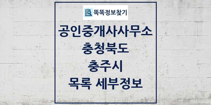 2024 충주시 공인중개사사무소 목록 및 정보 - 충청북도 리스트