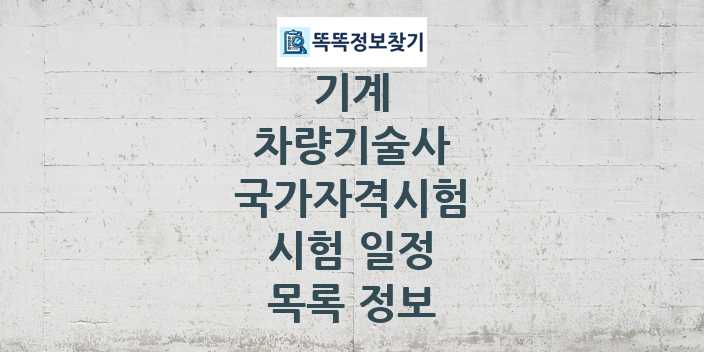 2024 차량기술사 종목 국가자격 시험일정 목록