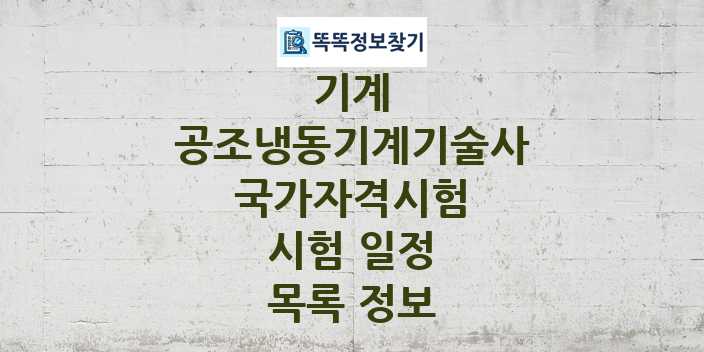 2024 공조냉동기계기술사 종목 국가자격 시험일정 목록