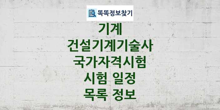 2024 건설기계기술사 종목 국가자격 시험일정 목록