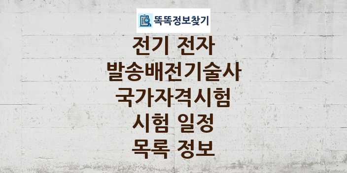 2024 발송배전기술사 종목 국가자격 시험일정 목록