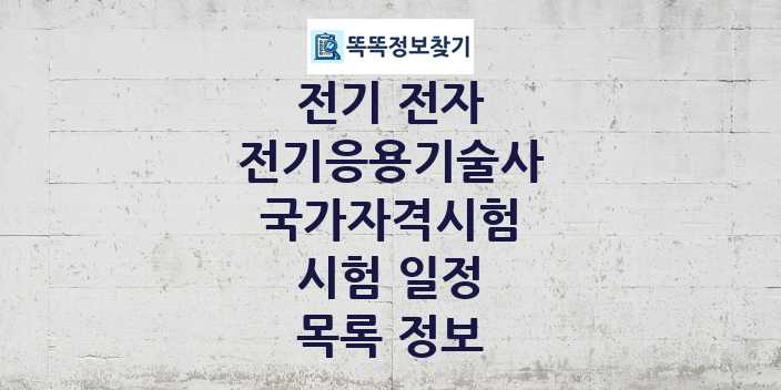 2024 전기응용기술사 종목 국가자격 시험일정 목록