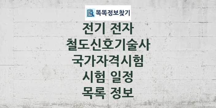 2024 철도신호기술사 종목 국가자격 시험일정 목록