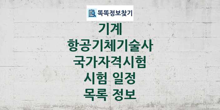 2024 항공기체기술사 종목 국가자격 시험일정 목록