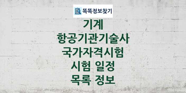 2024 항공기관기술사 종목 국가자격 시험일정 목록