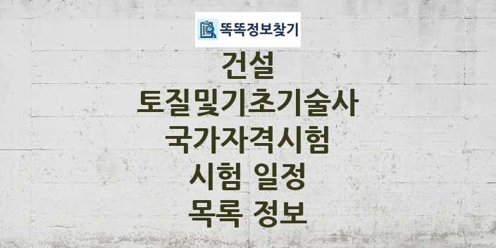 2024 토질및기초기술사 종목 국가자격 시험일정 목록