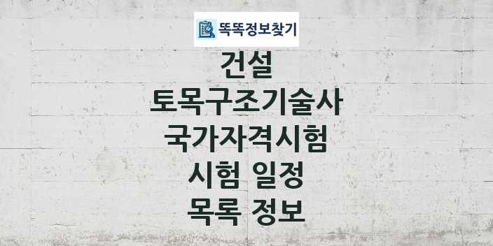 2024 토목구조기술사 종목 국가자격 시험일정 목록