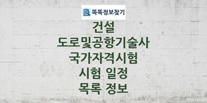 2024 도로및공항기술사 종목 국가자격 시험일정 목록