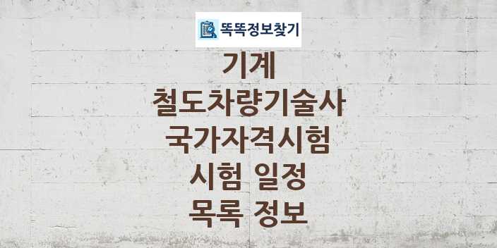 2024 철도차량기술사 종목 국가자격 시험일정 목록