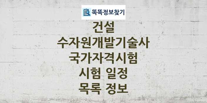 2024 수자원개발기술사 종목 국가자격 시험일정 목록