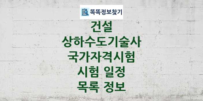 2024 상하수도기술사 종목 국가자격 시험일정 목록