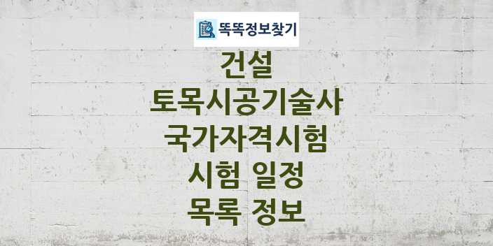 2024 토목시공기술사 종목 국가자격 시험일정 목록