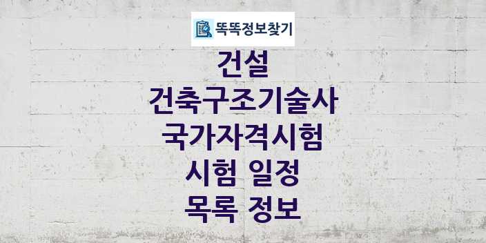 2024 건축구조기술사 종목 국가자격 시험일정 목록