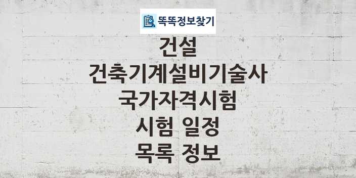 2024 건축기계설비기술사 종목 국가자격 시험일정 목록