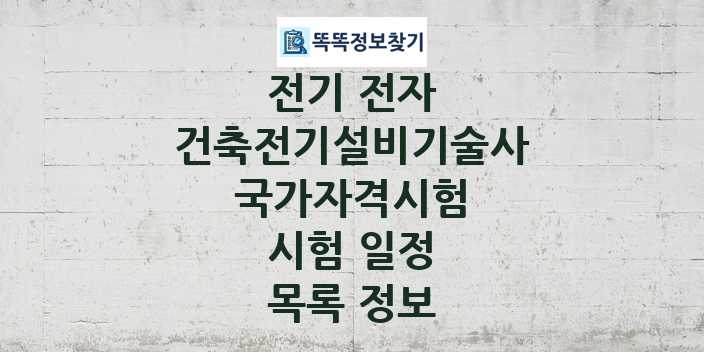 2024 건축전기설비기술사 종목 국가자격 시험일정 목록