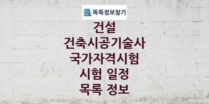 2024 건축시공기술사 종목 국가자격 시험일정 목록