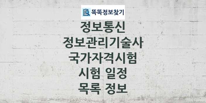 2024 정보관리기술사 종목 국가자격 시험일정 목록