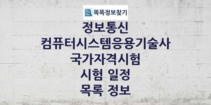 2024 컴퓨터시스템응용기술사 종목 국가자격 시험일정 목록