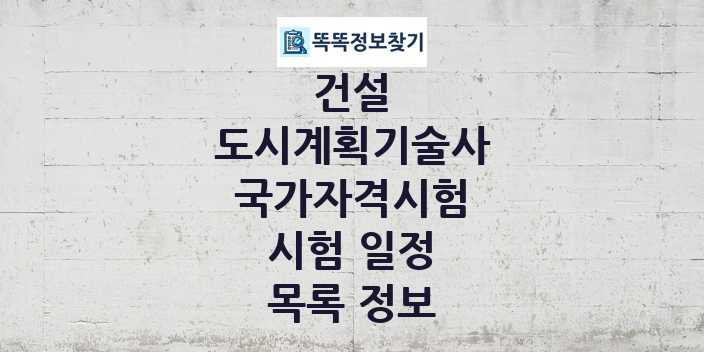 2024 도시계획기술사 종목 국가자격 시험일정 목록