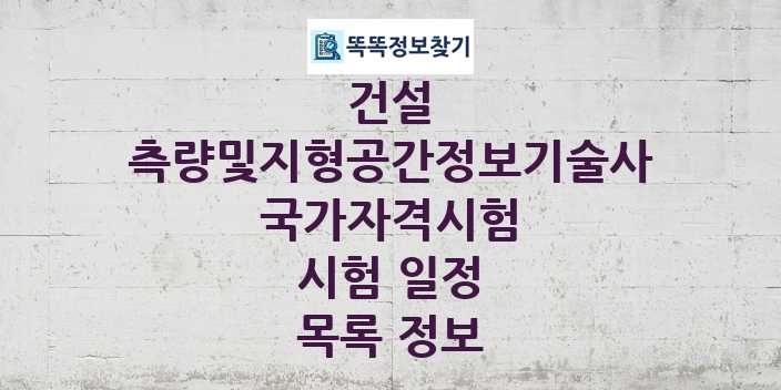 2024 측량및지형공간정보기술사 종목 국가자격 시험일정 목록