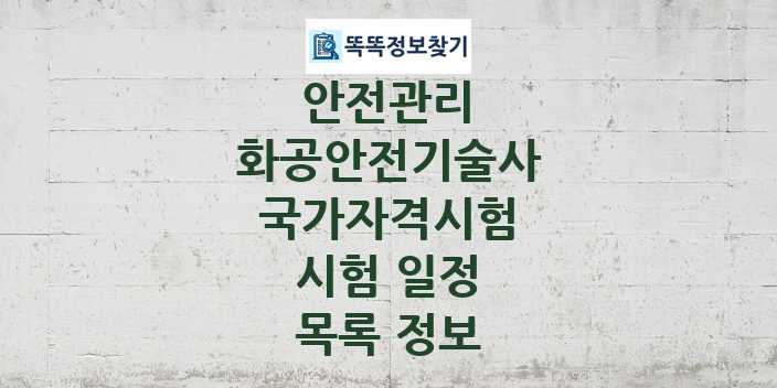 2024 화공안전기술사 종목 국가자격 시험일정 목록