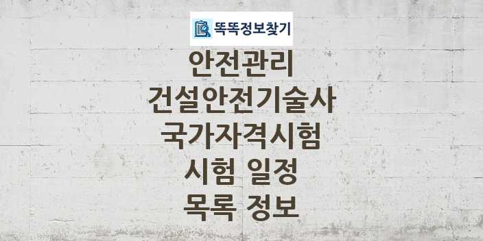 2024 건설안전기술사 종목 국가자격 시험일정 목록