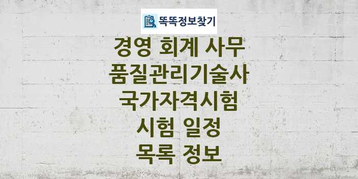 2024 품질관리기술사 종목 국가자격 시험일정 목록