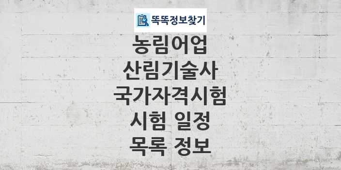 2024 산림기술사 종목 국가자격 시험일정 목록