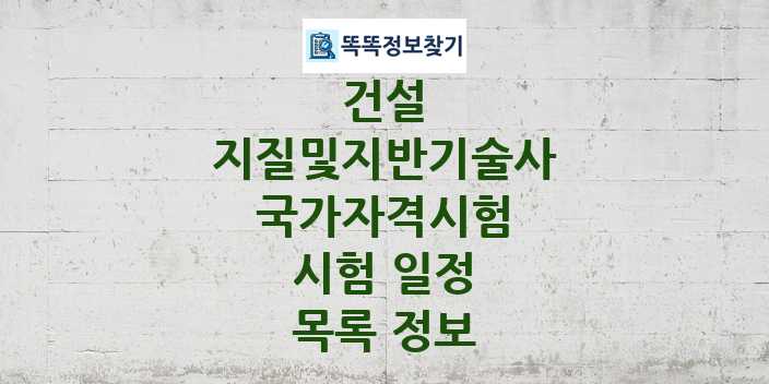 2024 지질및지반기술사 종목 국가자격 시험일정 목록