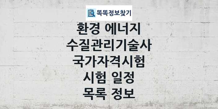 2024 수질관리기술사 종목 국가자격 시험일정 목록