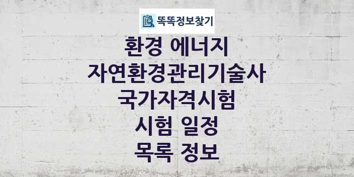 2024 자연환경관리기술사 종목 국가자격 시험일정 목록