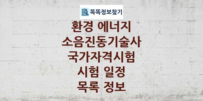 2024 소음진동기술사 종목 국가자격 시험일정 목록