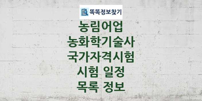 2024 농화학기술사 종목 국가자격 시험일정 목록