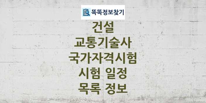 2024 교통기술사 종목 국가자격 시험일정 목록