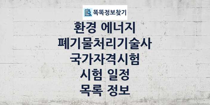 2024 폐기물처리기술사 종목 국가자격 시험일정 목록