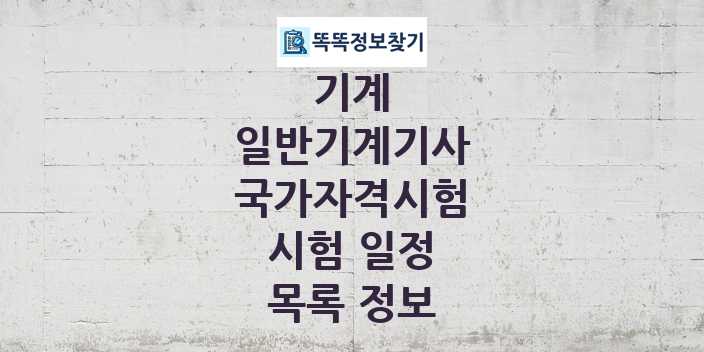 2024 일반기계기사 종목 국가자격 시험일정 목록