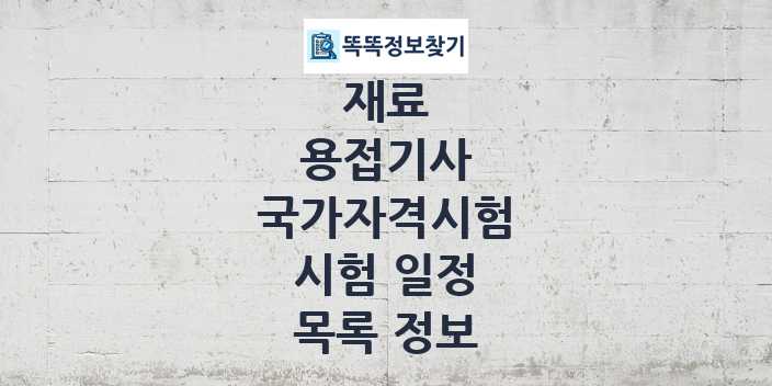 2024 용접기사 종목 국가자격 시험일정 목록