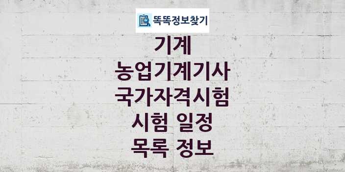 2024 농업기계기사 종목 국가자격 시험일정 목록